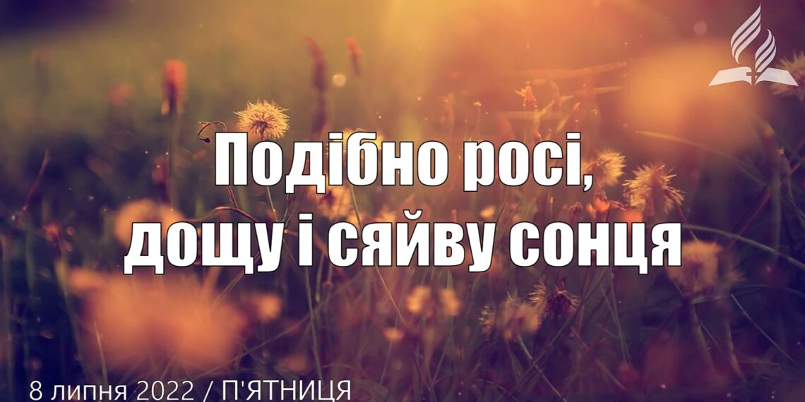 Ранкові натхнення, 8 липня 2022