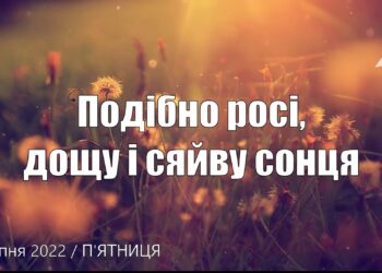 Ранкові натхнення, 8 липня 2022