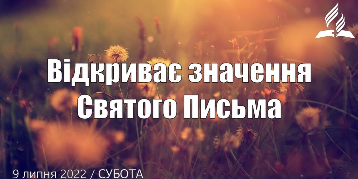 Ранкові натхнення, 9 липня 2022