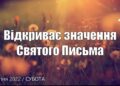 Ранкові натхнення, 9 липня 2022