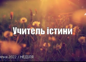 Ранкові натхнення, 10 липня 2022