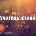 Ранкові натхнення, 10 липня 2022