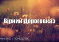 Ранкові натхнення, 11 липня 2022