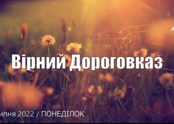 Ранкові натхнення, 11 липня 2022