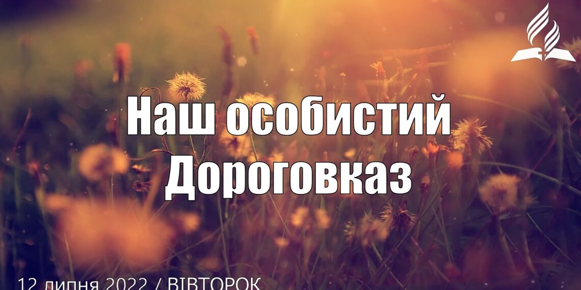 Ранкові натхнення, 12 липня 2022