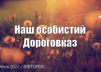 Ранкові натхнення, 12 липня 2022