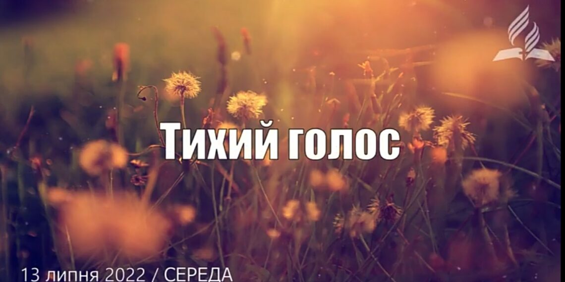 Ранкові натхнення, 13 липня 2022