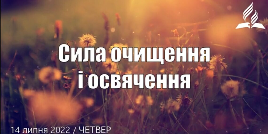 Ранкові натхнення, 14 липня 2022