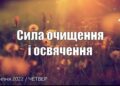 Ранкові натхнення, 14 липня 2022