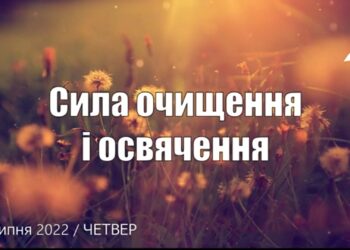 Ранкові натхнення, 14 липня 2022