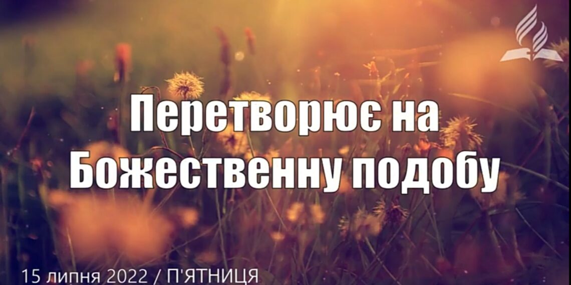 Ранкові натхнення, 15 липня 2022