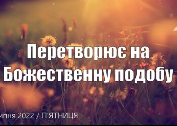 Ранкові натхнення, 15 липня 2022