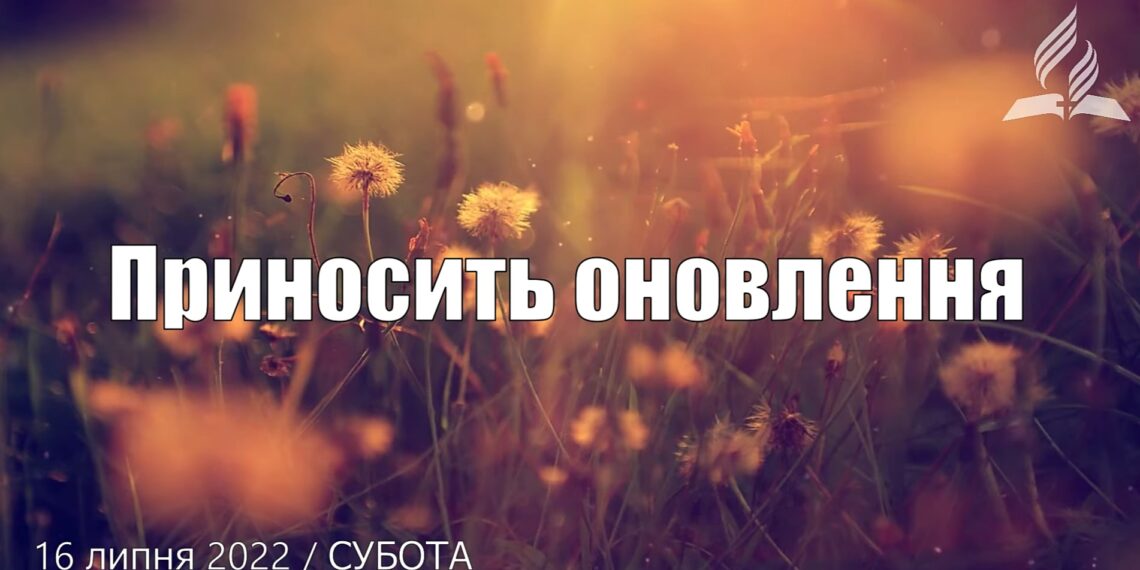 Ранкові натхнення, 16 липня 2022