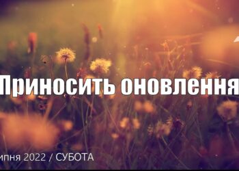 Ранкові натхнення, 16 липня 2022