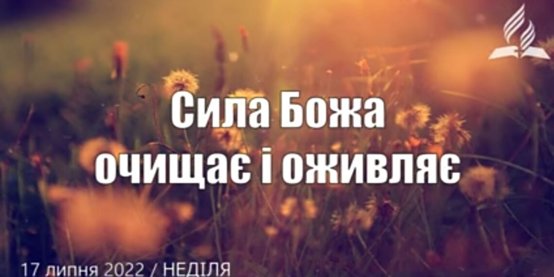 Ранкові натхнення, 17 липня 2022
