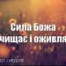 Ранкові натхнення, 17 липня 2022