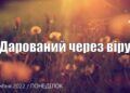 Ранкові натхнення, 18 липня 2022