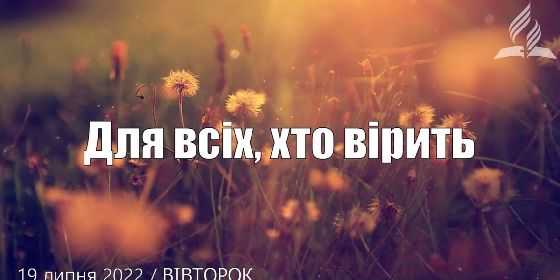 Ранкові натхнення, 19 липня 2022