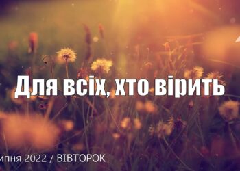 Ранкові натхнення, 19 липня 2022