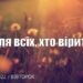 Ранкові натхнення, 19 липня 2022