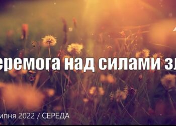 Ранкові натхнення, 20 липня 2022