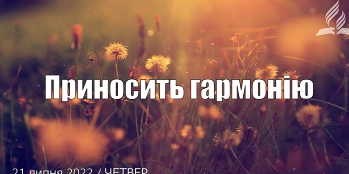 Ранкові натхнення, 21 липня 2022