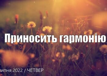 Ранкові натхнення, 21 липня 2022