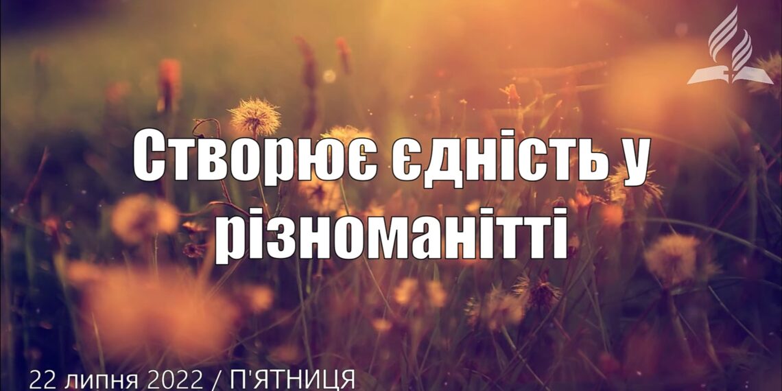 Ранкові натхнення, 22 липня 2022