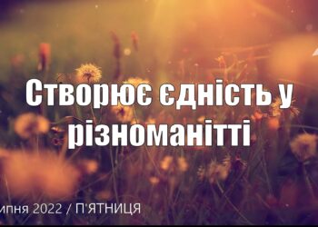 Ранкові натхнення, 22 липня 2022