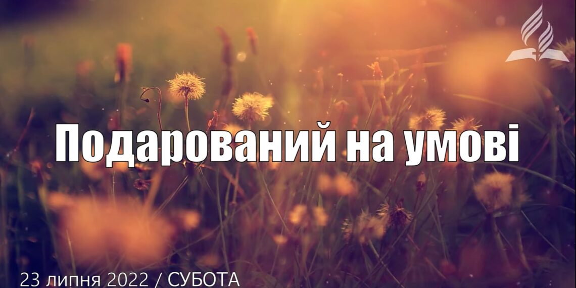 Ранкові натхнення, 23 липня 2022