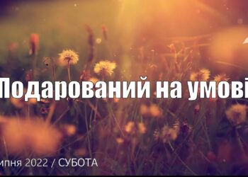 Ранкові натхнення, 23 липня 2022