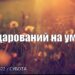 Ранкові натхнення, 23 липня 2022