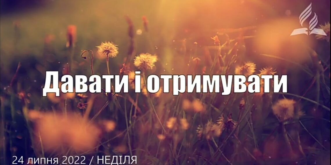 Ранкові натхнення, 24 липня 2022
