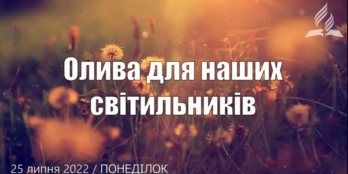 Ранкові натхнення, 25 липня 2022