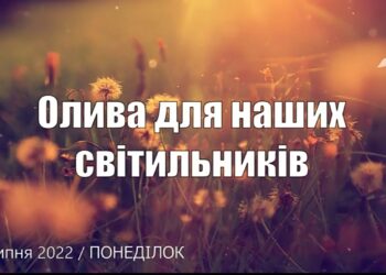 Ранкові натхнення, 25 липня 2022