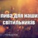 Ранкові натхнення, 25 липня 2022