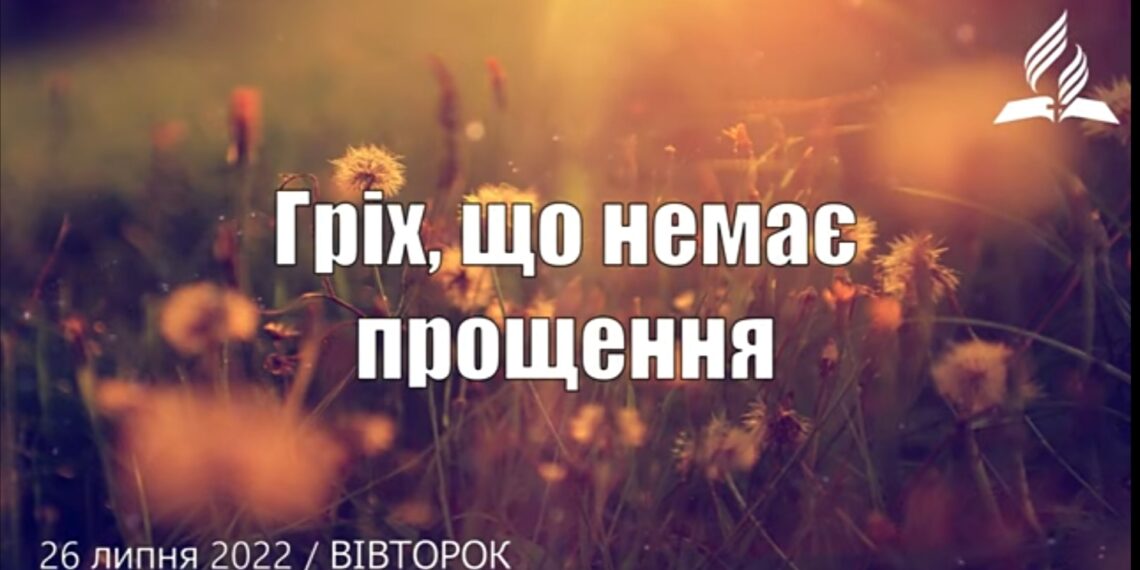 Ранкові натхнення, 26 липня 2022