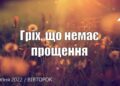 Ранкові натхнення, 26 липня 2022