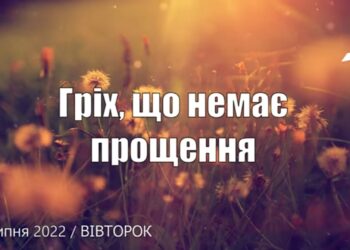 Ранкові натхнення, 26 липня 2022
