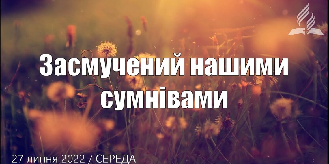 Ранкові натхнення, 27 липня 2022