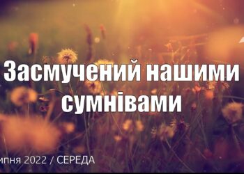 Ранкові натхнення, 27 липня 2022