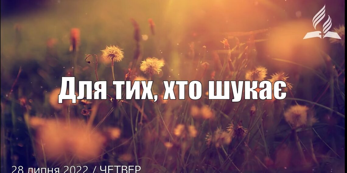 Ранкові натхнення, 28 липня 2022