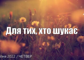 Ранкові натхнення, 28 липня 2022