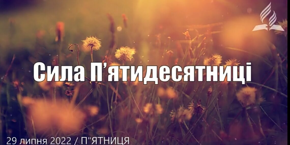 Ранкові натхнення, 29 липня 2022
