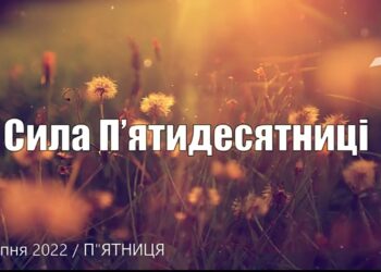Ранкові натхнення, 29 липня 2022