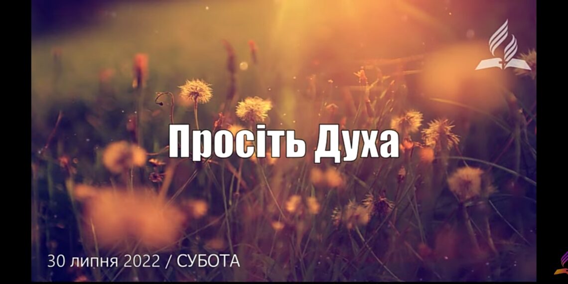 Ранкові натхнення, 30 липня 2022