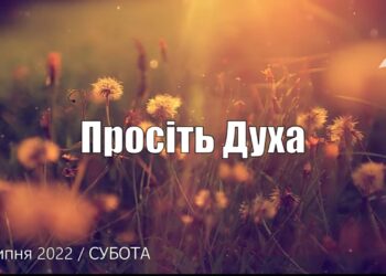 Ранкові натхнення, 30 липня 2022