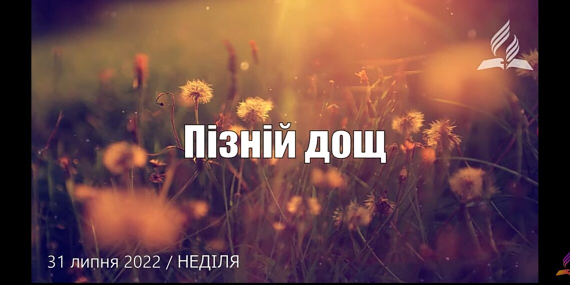 Ранкові натхнення, 31 липня 2022