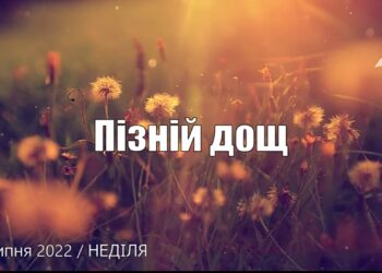 Ранкові натхнення, 31 липня 2022