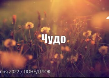 Ранкові натхнення, 1 серпня 2022